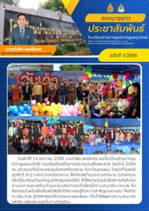 จดหมายข่าวประชาสัมพันธ์ฉบับที่ 1/2566