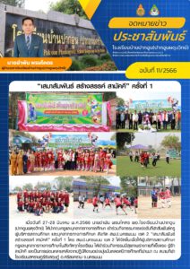 จดหมายข่าวประชาสัมพันธ์ฉบับที่ 11/2566