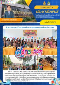 จดหมายข่าวประชาสัมพันธ์ฉบับที่ 13/2566