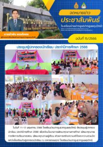 จดหมายข่าวประชาสัมพันธ์ฉบับที่ 15/2566