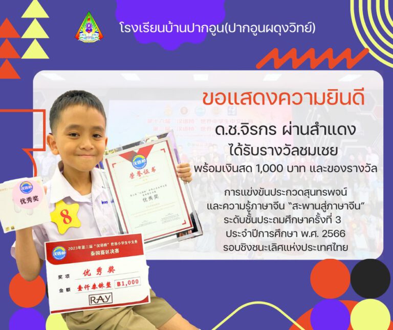 การแข่งขันประกวดสุนทรพจน์และความรู้ภาษาจีน “สะพานสู่ภาษาจีน” ระดับชั้นประถมศึกษาครั้งที่ 3 ประจำปีการศึกษา พ.ศ. 2566 รอบชิงชนะเลิศแห่งประเทศไทย