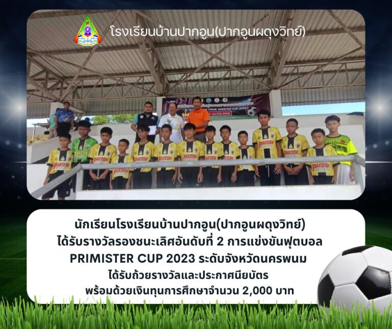 การแข่งขันฟุตบอล Primister cup 2023 ระดับจังหวัดนครพนม