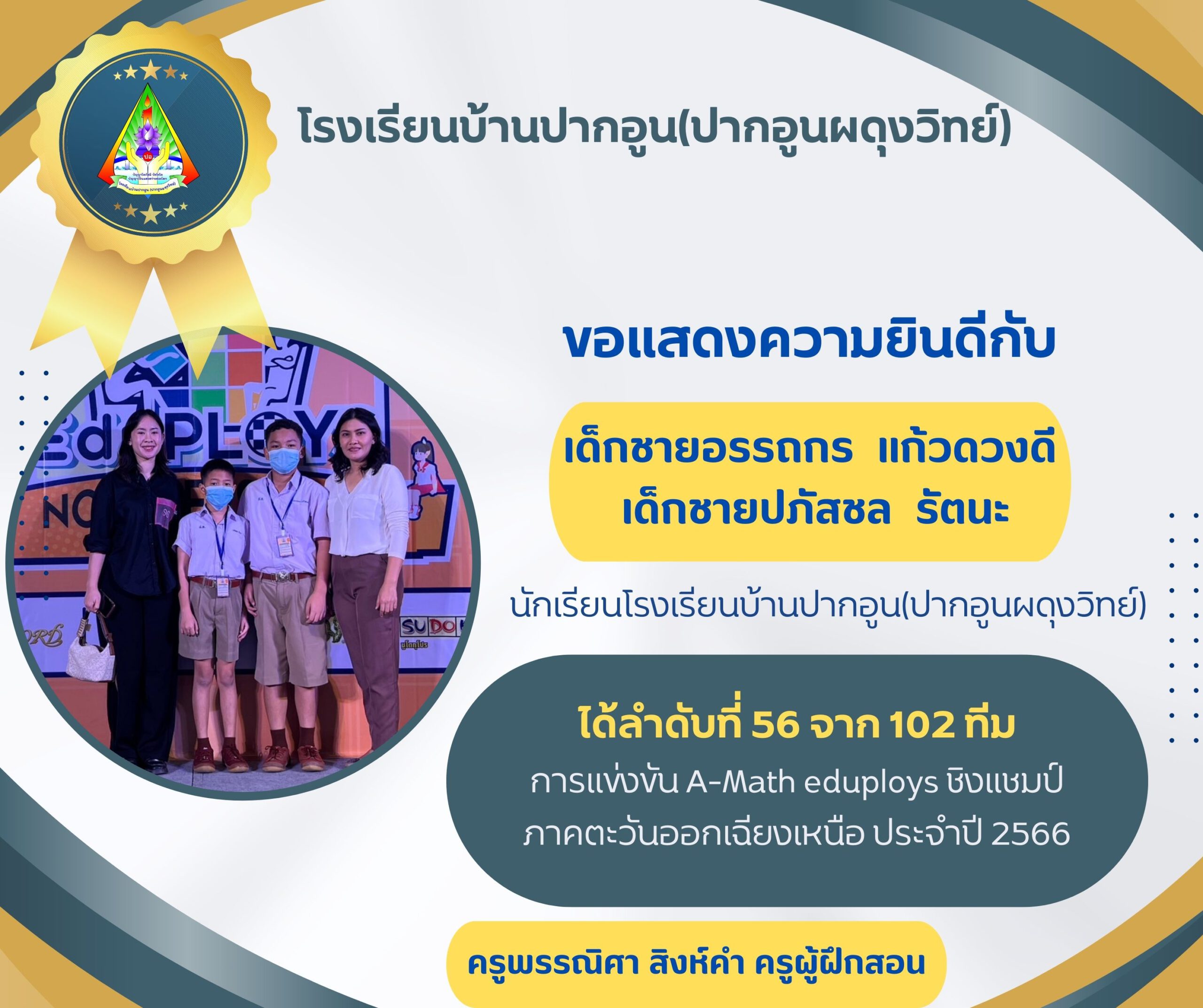 การแข่งขัน A-Math eduploys ชิงแชมป์ภาคตะวันออกเฉียงเหนือ ประจำปี 2566 ...