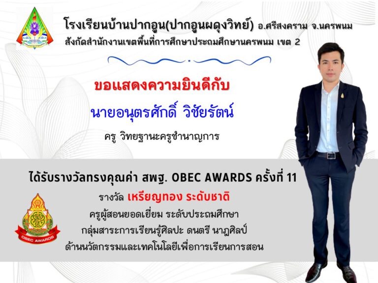 รางวัลทรงคุณค่า สพฐ. (OBEC AWARDS) ครั้งที่ 11