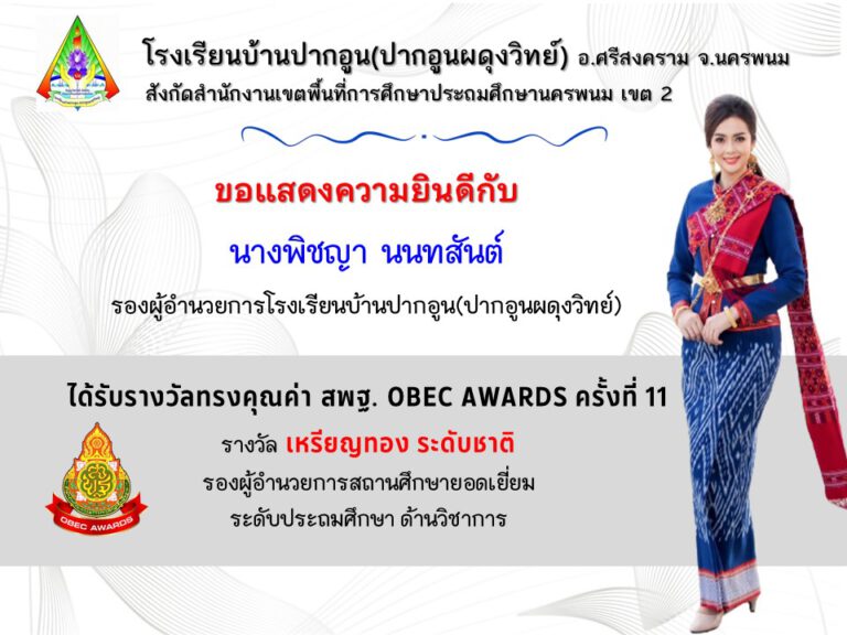 รางวัลทรงคุณค่า สพฐ. (OBEC AWARDS) ครั้งที่ 11