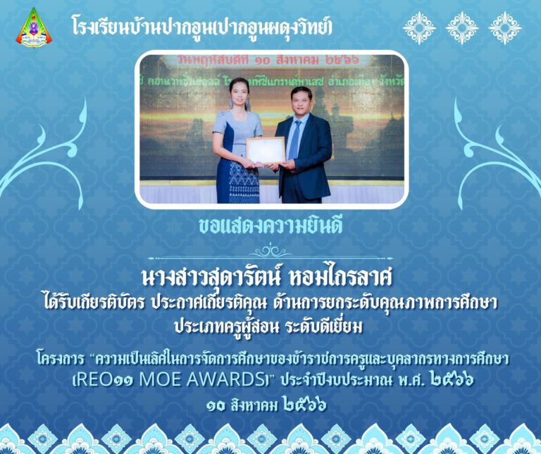 เกียรติบัตร ประกาศเกียรติคุณ ด้านการยกระดับคุณภาพการศึกษา ประเภทครูผู้สอน ระดับดีเยี่ยม โครงการ “ความเป็นเลิศในการจัดการศึกษาของข้าราชการครูและบุคลากรทางการศึกษา (REO 11 MOE AWARDS)” ประจำปีงบประมาณ พ.ศ. 2566