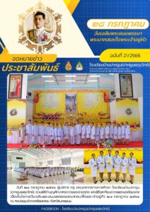 จดหมายข่าวประชาสัมพันธ์ฉบับที่ 21/2566