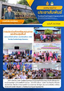 จดหมายข่าวประชาสัมพันธ์ฉบับที่ 23/2566