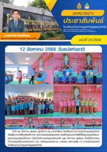 จดหมายข่าวประชาสัมพันธ์ฉบับที่ 24/2566