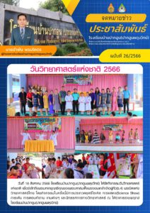 จดหมายข่าวประชาสัมพันธ์ฉบับที่ 26/2566