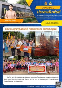 จดหมายข่าวประชาสัมพันธ์ฉบับที่ 37/2566