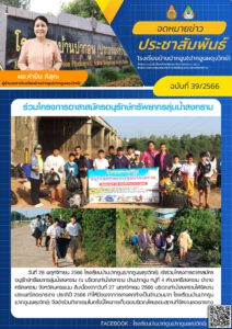 จดหมายข่าวประชาสัมพันธ์ฉบับที่ 39/2566