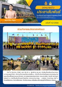 จดหมายข่าวประชาสัมพันธ์ฉบับที่ 42/2566