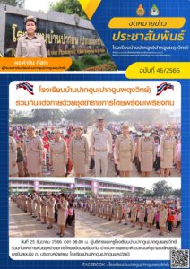 จดหมายข่าวประชาสัมพันธ์ฉบับที่ 46/2566