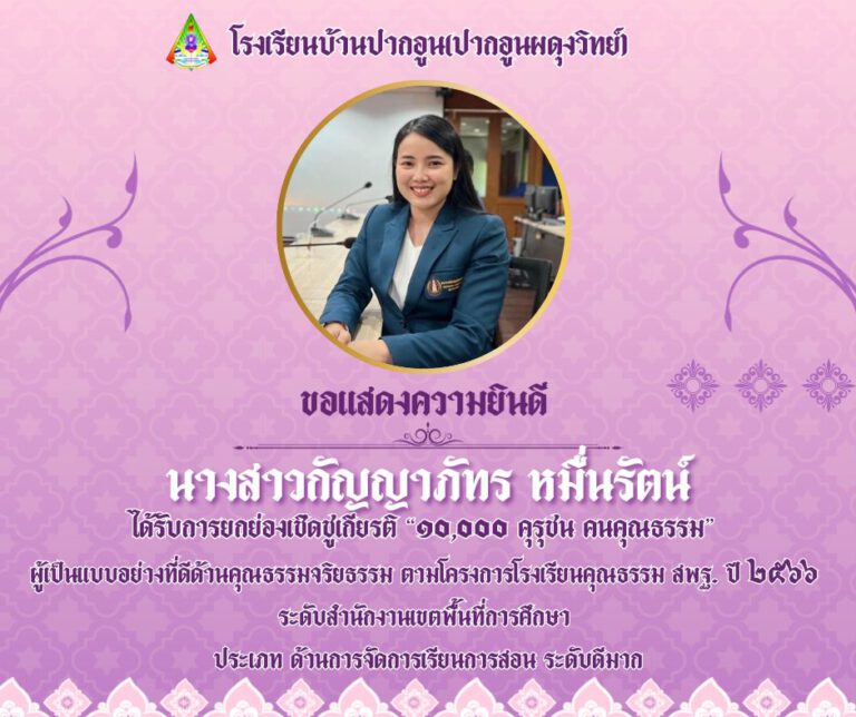 คุณครูได้รับรางวัล “๑๐,๐๐๐ คุรุชน คนคุณธรรม” รวมทั้งหมด 8 คน