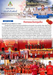 จดหมายข่าวประชาสัมพันธ์ฉบับที่ 16/2567