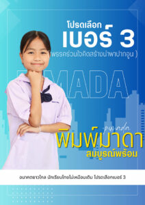 เลือกตั้งประธานสภานักเรียน