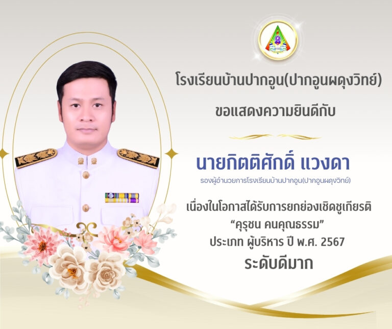 ผู้บริหารและครู ได้รับรางวัลการยกย่องเชิดชูเกียรติ“คุรุชน คนคุณธรรม” ปี พ.ศ. 2567 ประเภท ผู้บริหาร  ระดับดีมาก – ประเภท ครู  ระดับดีเยี่ยม และ เนื่องในโอกาสได้รับการยกย่องเชิดชูเกียรติ “นวัตกรรมสร้างสรรค์คนดี” – ผู้เป็นแบบอย่างที่ดีด้านคุณธรรมจริยธรรมตามโครงการโรงเรียนคุณธรรม สพฐ. ปี พ.ศ.๒๕๖๗ ระดับสำนักงานเขตพื้นที่การศึกษา ระดับดีเยี่ยม