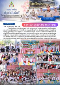 จดหมายข่าวประชาสัมพันธ์ฉบับที่ 53/2567