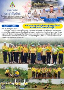 จดหมายข่าวประชาสัมพันธ์ฉบับที่ 44/2567