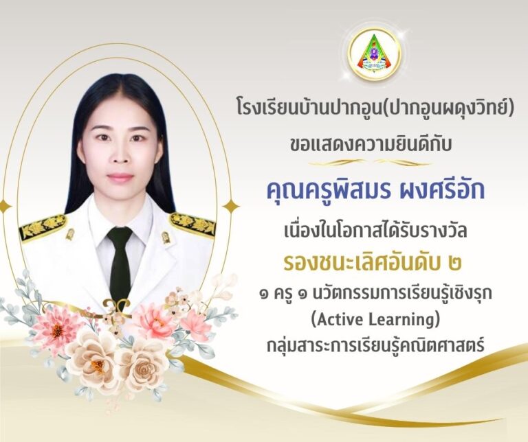 รางวัล ๑ ครู ๑ นวัตกรรมการเรียนรู้เชิงรุก (Active Learning)