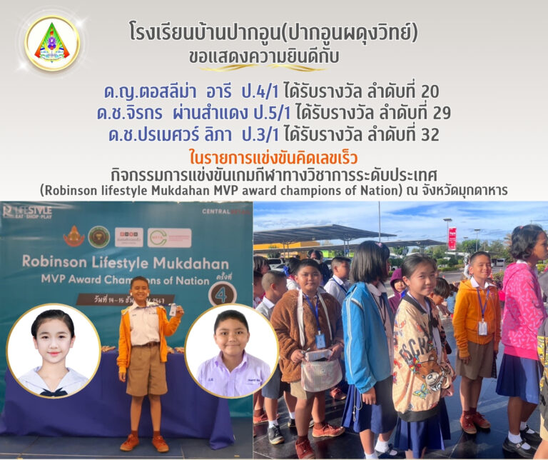 กิจกรรมการแข่งขันเกมกีฬาทางวิชาการระดับประเทศ (Robinson lifestyle Mukdahan MVP award champions of Nation)