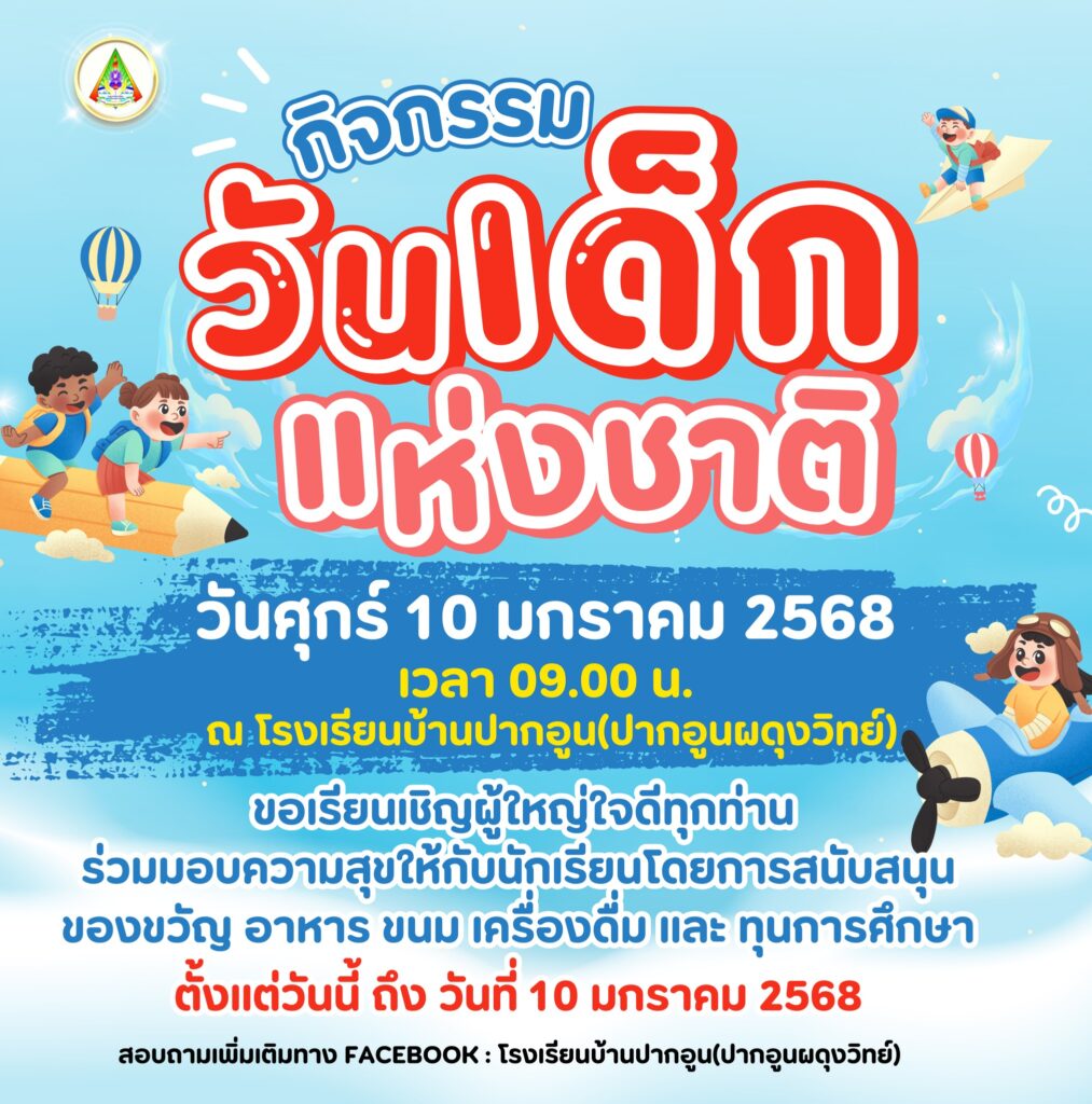 กิจกรรมวันเด็กแห่งชาติ 2568