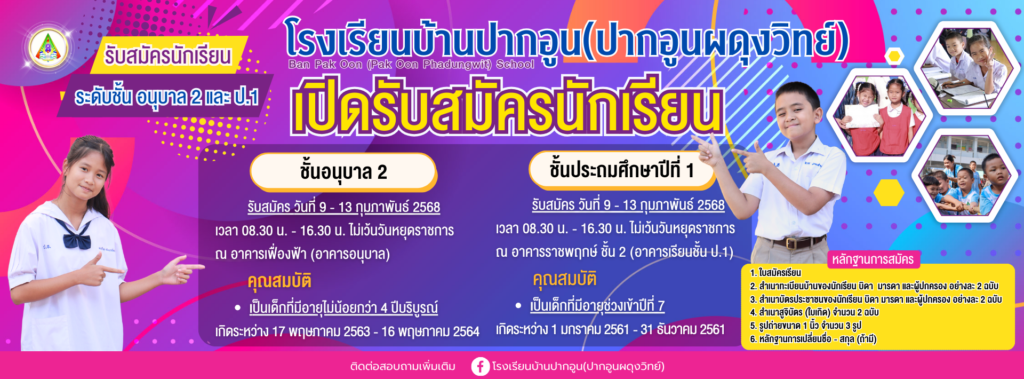 เปิดรับสมัครนักเรียน ปีการศึกษา 2568