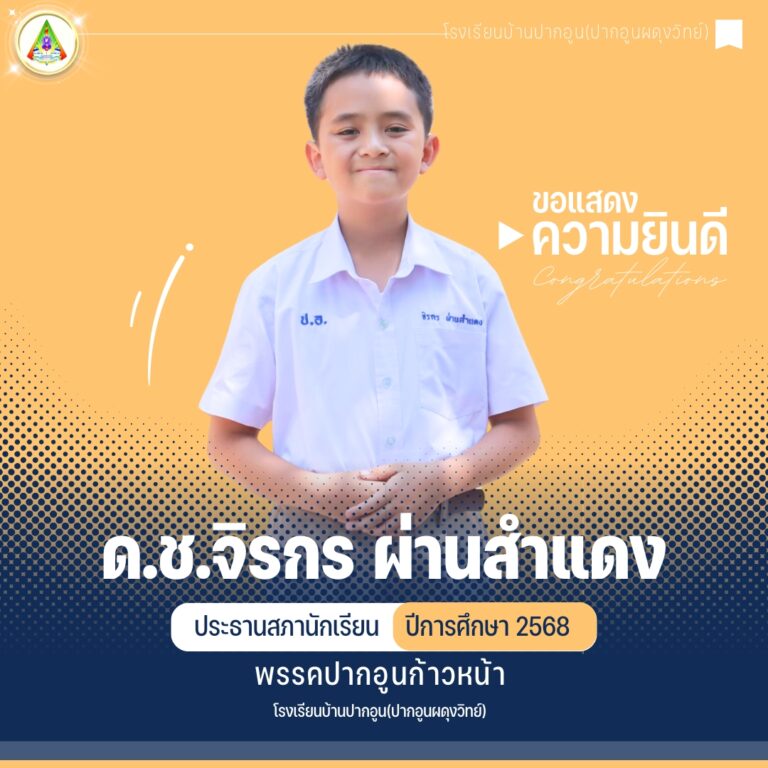 ขอแสดงความยินดีกับ ด.ช.จิรกร ผ่านสำแดง ได้รับการเลือกตั้งให้เป็นประธานสภานักเรียน ปีการศึกษา 2568 โรงเรียนบ้านปากอูน(ปากอูนผดุงวิทย์)