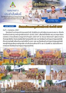 จดหมายข่าวประชาสัมพันธ์ฉบับที่ 36/2567