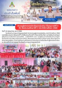 จดหมายข่าวประชาสัมพันธ์ฉบับที่ 24/2568
