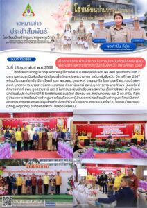 จดหมายข่าวประชาสัมพันธ์ฉบับที่ 12/2568
