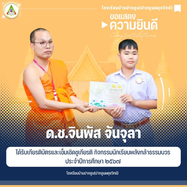 รับเกียรติบัตรและเข็มเชิดชูเกียรติ กิจกรรมนักเรียนพลังกล้าธรรมบวร ประจำปีการศึกษา 2567