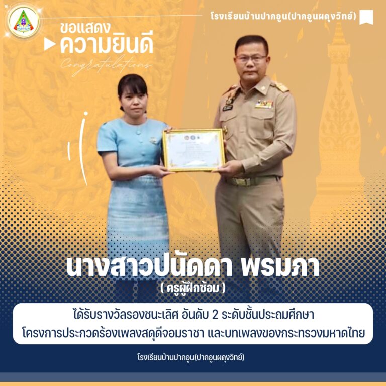ครูและนักเรียนที่ได้รับรางวัลรองชนะเลิศ อันดับ 2 โครงการประกวดร้องเพลงสดุดีจอมราชา และบทเพลงของกระทรวงมหาดไทย