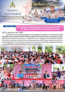 จดหมายข่าวประชาสัมพันธ์ฉบับที่ 25/2568