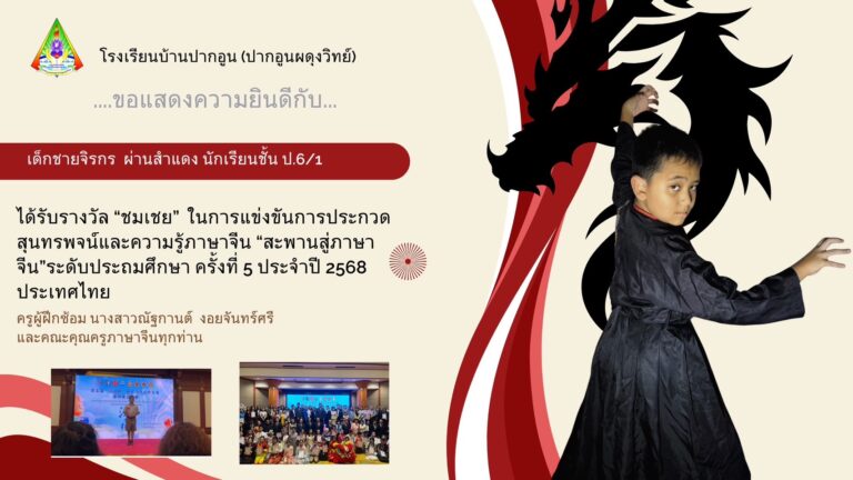 ด.ช.จิรกร ผ่านสำแดง ได้รับรางวัลชมเชย การแข่งขันสะพานสู่ภาษาจีน ระดับประถมศึกษา ครั้งที่ 5 ประจำปีการศึกษา 2568 ประเทศไทย
