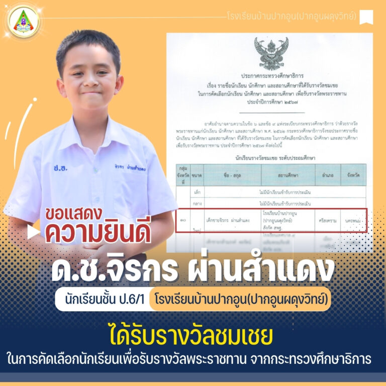 ด.ช.จิรกร ผ่านสำแดง นักเรียนชั้น ป.6/1 โรงเรียนบ้านปากอูน(ปากอูนผดุงวิทย์) ได้รับรางวัลชมเชย ในการคัดเลือกนักเรียนเพื่อรับรางวัลพระราชทาน จากกระทรวงศึกษาธิการ