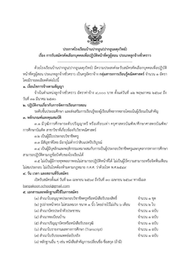 เปิดรับสมัครคัดเลือกบุคคลเพื่อปฏิบัติหน้าที่ครูผู้สอน ประเภทลูกจ้างชั่วคราว กลุ่มสาระการเรียนรู้คณิตศาสตร์ จำนวน 1 อัตรา